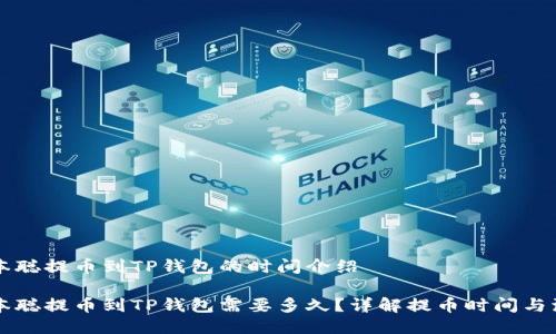 中本聪提币到TP钱包的时间介绍

中本聪提币到TP钱包需要多久？详解提币时间与流程