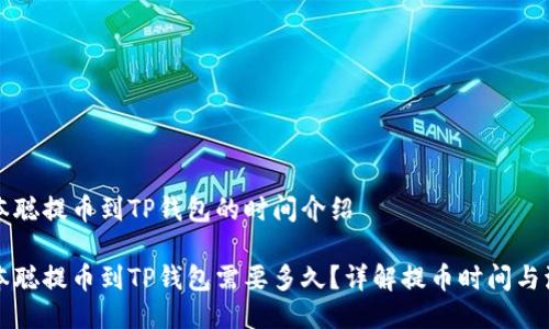 中本聪提币到TP钱包的时间介绍

中本聪提币到TP钱包需要多久？详解提币时间与流程