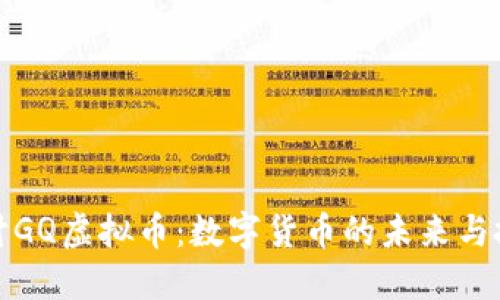 深入探讨GQ虚拟币：数字货币的未来与投资机会