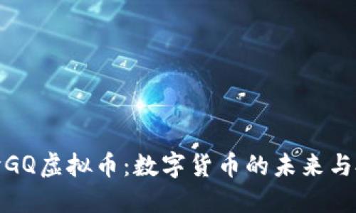 深入探讨GQ虚拟币：数字货币的未来与投资机会