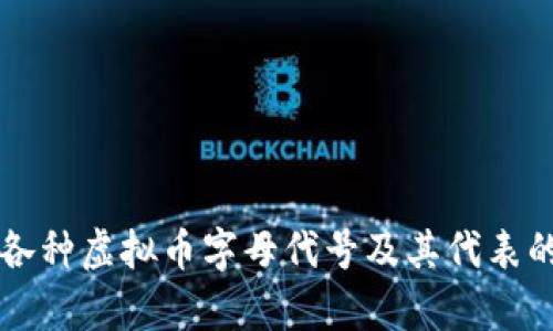 完整解析各种虚拟币字母代号及其代表的加密货币