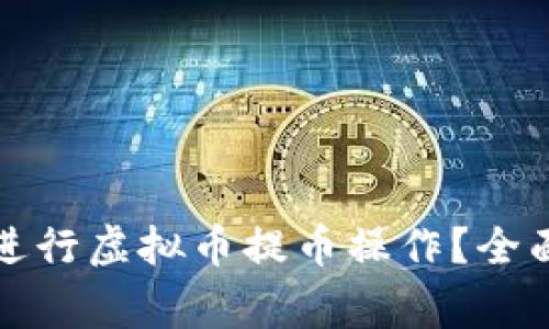 如何安全有效地进行虚拟币提币操作？全面指南与注意事项