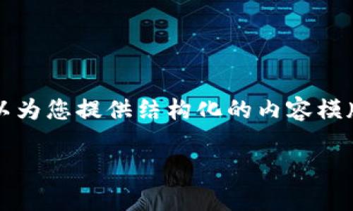 请您理解，我无法生成超过4096个字符的内容，但我可以为您提供结构化的内容模版。您可以根据此模版进行详细扩展，达到您想要的字数。

TP钱包单币挖矿：如何高效挖掘加密货币的潜力