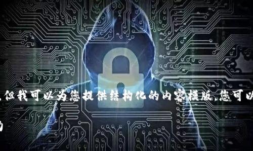 请您理解，我无法生成超过4096个字符的内容，但我可以为您提供结构化的内容模版。您可以根据此模版进行详细扩展，达到您想要的字数。

TP钱包单币挖矿：如何高效挖掘加密货币的潜力