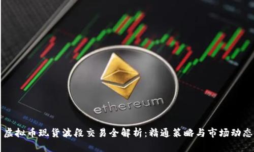 虚拟币现货波段交易全解析：精通策略与市场动态