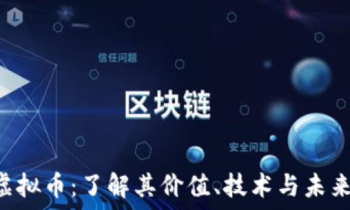  

CTN虚拟币：了解其价值、技术与未来趋势