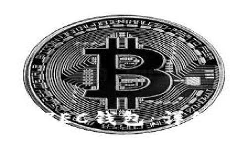 如何在TP钱包中添加ZEC钱包：详细步骤与常见问题解答
