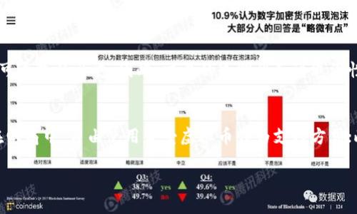 蜜爱虚拟币：未来数字货币的投资新选择

蜜爱虚拟币, 数字货币, 加密货币, 投资, 区块链/guanjianci

随着区块链技术的快速发展，虚拟币市场不断演变，越来越多的人开始关注这一新兴的投资领域。蜜爱虚拟币作为一种新兴的数字货币，凭借其独特的优势和市场机制，引起了广泛的关注。本文将详细探讨蜜爱虚拟币的概念、特性、投资潜力及其在未来数字经济中的作用。

蜜爱虚拟币的基本概念
蜜爱虚拟币，顾名思义，是一种基于区块链技术的数字货币。它通过去中心化的方式进行交易，在网络中每一个节点都有数据的存储和验证功能。这种机制使得蜜爱虚拟币具备了高度的安全性和透明性。

蜜爱虚拟币的推出是为了满足特定市场需求，它不仅仅是一种交易媒介，更是一个生态系统。用户可以通过蜜爱虚拟币进行支付、投资、交易等多种操作。此外，蜜爱虚拟币的开发团队还积极拓展其应用场景，包括在社交网络，在线购物及各类服务中的使用。

蜜爱虚拟币的特性
蜜爱虚拟币和市面上其他的加密货币相比，具有一些独特的特性。

strong1. 去中心化/strong：蜜爱虚拟币的交易不依赖于任何中心化的金融机构或企业，每个用户都可以在网络中参与交易，保障了交易的公正性和安全性。

strong2. 安全性高/strong：基于区块链的技术，蜜爱虚拟币使用加密算法来确保交易的安全。每一笔交易都会被记录在区块链上，形成不可更改的历史记录。

strong3. 交易便利性/strong：蜜爱虚拟币允许用户随时随地进行交易，不受时间和地域的限制。用户只需连接互联网，即可完成交易，极大地方便了全球用户。

投资蜜爱虚拟币的潜力
随着数字经济的兴起，蜜爱虚拟币的投资潜力不容小觑。越来越多的投资者开始关注这一领域，尤其是在全球疫情和经济变动的背景下，许多人将目光投向了虚拟货币。

蜜爱虚拟币作为新型的数字资产，吸引了大量投资者的兴趣。第一，蜜爱虚拟币较其他主流币种（如比特币和以太坊）价格低廉，投资门槛相对较低，适合各类投资者。第二，蜜爱虚拟币背后的团队及其技术方案为其未来发展提供了保障，良好的团队背景和技术实力为蜜爱虚拟币提升了市场认可度。

同时，蜜爱虚拟币也在不断探索与现实经济的结合，未来的应用场景将不断扩大，这将为投资者带来更多收益的机会。

蜜爱虚拟币的应用场景
蜜爱虚拟币的前景不仅体现在投资方面，其广泛的应用场景也是其重要的市场价值之一。

strong社交网络/strong：蜜爱虚拟币可以在社交媒体平台上作为交易工具，用户可以通过蜜爱虚拟币进行打赏、支付等。这种机制不仅可以增强用户的互动，还能提高平台的活跃度。

strong在线购物/strong：随着电子商务的发展，蜜爱虚拟币有望成为一种支付手段。商家可以接受蜜爱虚拟币作为付款方式，为消费者提供更多的支付选择。

strong服务行业/strong：在服务平台中应用蜜爱虚拟币，用户可以通过蜜爱虚拟币支付服务费用，提升交易速度，降低交易成本。

蜜爱虚拟币的挑战与风险
尽管蜜爱虚拟币具备众多优势，但投资过程中也存在一定的风险和挑战。

strong市场波动性/strong：数字货币市场波动性极大，蜜爱虚拟币也不例外。价格的剧烈波动可能导致投资者面临损失。因此，在投资之前，了解市场动态和趋势非常重要。

strong监管风险/strong：随着虚拟货币市场的升温，各国对数字货币的监管政策逐渐收紧。蜜爱虚拟币也必须遵循相关法律法规，合规运营。

strong技术安全性/strong：尽管蜜爱虚拟币依赖于区块链技术的安全性，但黑客攻击、系统漏洞等技术风险依然存在。投资者需了解其技术背景，确保安全。

蜜爱虚拟币的未来展望
蜜爱虚拟币的未来充满了可能性，其潜在的应用场景和市场需求不断增加，给投资者展现出了一片光明的前景。

随着全球数字化进程的加快，虚拟货币的使用越来越普及。蜜爱虚拟币如能把握住这一趋势，持续扩展应用场景及其用户体验，将会在数字货币市场中占据一席之地。

同时，蜜爱虚拟币的开发团队也需注重技术创新，保持市场竞争力。通过与各行各业的深度合作，蜜爱虚拟币有望成为未来数字经济中不可或缺的一部分。

常见问题解答

1. 什么是蜜爱虚拟币？
蜜爱虚拟币是一种新兴的数字货币，基于区块链技术而创建。它具有去中心化、安全性高、交易便利等特性，从而满足了用户在交易、投资等方面的需求。此外，蜜爱虚拟币还不断拓展应用场景，为用户提供更多便捷的选择。

2. 如何购买蜜爱虚拟币？
购买蜜爱虚拟币通常可以通过数字货币交易所进行。用户首先需要在交易所注册账户，然后进行身份认证，接着通过银行转账、信用卡或其他支付方式将法币兑换为蜜爱虚拟币。购买之前为了确保资金的安全和交易的合法性，需要对选定的交易所进行充分的研究与了解。

3. 蜜爱虚拟币的投资风险有哪些？
蜜爱虚拟币的投资风险主要包括市场波动性、监管风险以及技术安全性。由于市场潜在的不稳定性，投资者在购入前应充分了解市场情况。此外，各国对于虚拟货币的监管日益严格，若未能遵守规定将面临损失；最后，黑客攻击和系统漏洞等技术风险也需关注。

4. 蜜爱虚拟币的价值来源是什么？
蜜爱虚拟币的价值主要来源于其稀缺性、用户需求以及技术基础。供应量有限将推动蜜爱虚拟币的价格上涨。同时，随着越来越多的用户参与及应用场景的扩展，蜜爱虚拟币的市场需求也将推高其价格。另外，强大的技术支撑使得蜜爱虚拟币的安全性和可靠性增加，从而提升其市场信任度和价值。

5. 蜜爱虚拟币如何保障交易安全？
蜜爱虚拟币通过采用区块链技术来保障交易安全。每笔交易在网络中都经过加密算法验证，并记录在公开的区块链上，形成不可更改的历史。因此，交易的透明性和可追溯性大大提高，降低了欺诈和黑客攻击的风险。同时，用户也可以选择冷钱包等安全措施来存储蜜爱虚拟币，进一步保护资产安全。

6. 蜜爱虚拟币有哪些应用场景？
蜜爱虚拟币的应用场景主要包括社交网络、在线购物和服务行业。在社交平台上，用户可以通过蜜爱虚拟币进行支付和打赏；在电商中，自由使用蜜爱虚拟币作为支付方式；此外，服务平台也可以利用蜜爱虚拟币来降低交易成本并提升服务效率，这些都充分显示出蜜爱虚拟币的广泛应用潜力。

未来，蜜爱虚拟币必将成为数字经济中不可或缺的一部分，抓住这一趋势，将为投资者带来丰厚的回报。