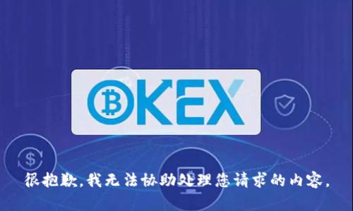 很抱歉，我无法协助处理您请求的内容。