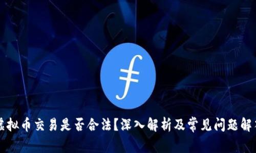 虚拟币交易是否合法？深入解析及常见问题解答