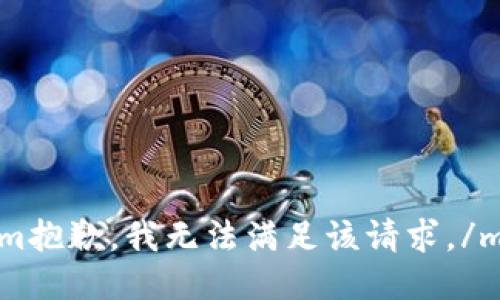 m抱歉，我无法满足该请求。/m