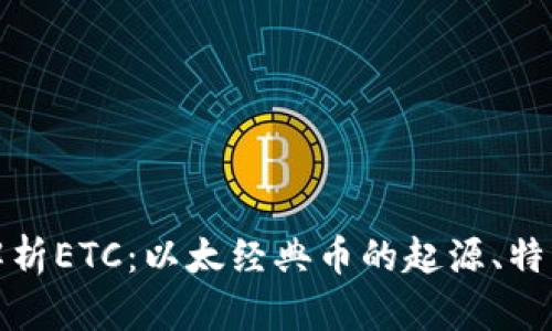 : 全面解析ETC：以太经典币的起源、特点与未来