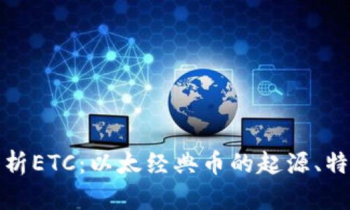 : 全面解析ETC：以太经典币的起源、特点与未来