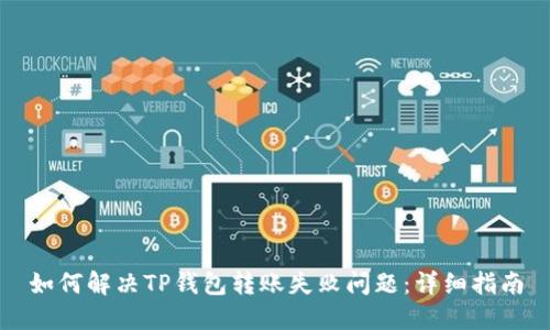 如何解决TP钱包转账失败问题：详细指南