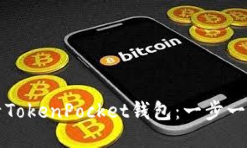 如何激活TokenPocket钱包：一步一步的指南