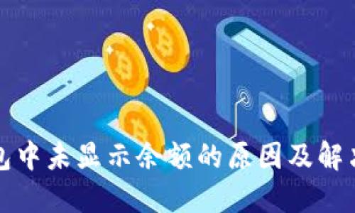 TP钱包中未显示余额的原因及解决方法