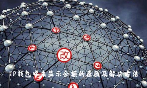 TP钱包中未显示余额的原因及解决方法
