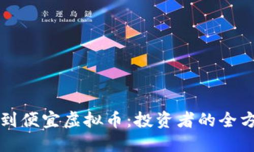 如何找到便宜虚拟币：投资者的全方位指南