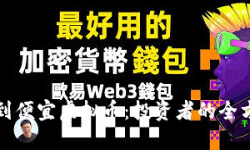 如何找到便宜虚拟币：投资者的全方位指南