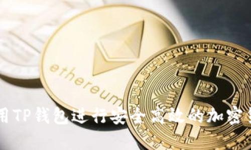 如何使用TP钱包进行安全高效的加密货币交易