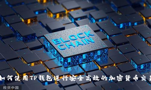 如何使用TP钱包进行安全高效的加密货币交易
