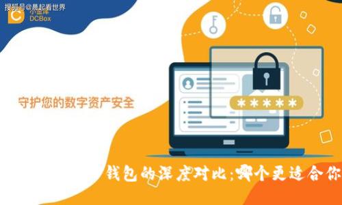 币安钱包与TP钱包的深度对比：哪个更适合你？