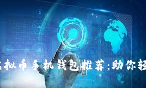 2023年最佳虚拟币手机钱包推荐：助你轻松赚钱的选择