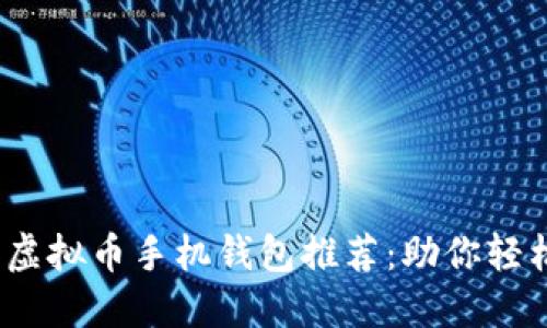2023年最佳虚拟币手机钱包推荐：助你轻松赚钱的选择