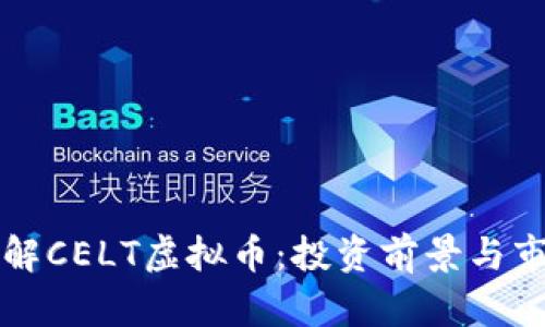 深入了解CELT虚拟币：投资前景与市场分析