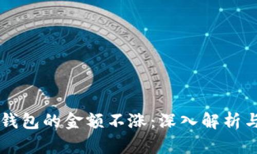 为什么TP钱包的金额不涨：深入解析与解决方案