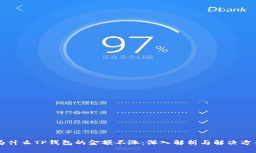 为什么TP钱包的金额不涨：深入解析与解决方案