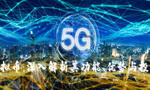 wsg虚拟币：深入解析其功能、优势与投资潜力
