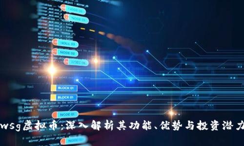 wsg虚拟币：深入解析其功能、优势与投资潜力