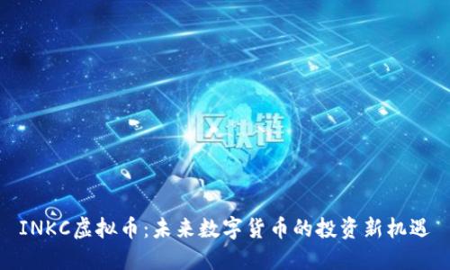 INKC虚拟币：未来数字货币的投资新机遇