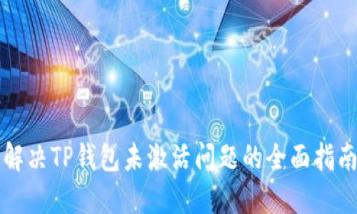 解决TP钱包未激活问题的全面指南