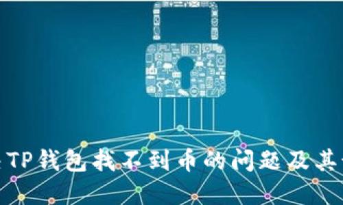 如何解决TP钱包找不到币的问题及其预防措施