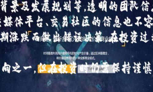 麦虚拟币：未来数字经济的崛起与投资机会

虚拟币, 数字货币, 投资机会, 数字经济, 区块链技术/guanjianci

什么是麦虚拟币？
麦虚拟币是一种基于区块链技术的数字货币，其目标是为用户提供一个安全、快速且便捷的交易环境。随着数字经济的崛起以及金融科技的迅猛发展，虚拟币的应用场景变得愈发广泛。在这其中，麦虚拟币以其独特的技术优势和市场定位逐渐引起了投资者和用户的关注。
麦虚拟币的设计理念主要基于去中心化，强调用户的自主权和隐私保护。这些币种通常不会受到政府或金融机构的直接控制，因此在交易和价值储存方面，提供了较高的自由度。
同时，麦虚拟币也在积极探索跨境支付、智能合约和数字资产管理等领域的应用，目的是为了提高传统金融体系的效率，降低交易成本。

麦虚拟币的技术优势
在当前数字货币市场中，技术优势是决定虚拟币成功与否的关键因素。麦虚拟币采用了先进的区块链技术，具备以下几个主要特点：
首先，安全性。由于区块链的去中心化特性，每一笔交易都会被多方确认，极大降低了被攻击或数据篡改的可能性。同时，采用高端加密技术，确保用户信息和资金的安全。
其次，快速性。相比传统银行转账，麦虚拟币的交易速度更快，实时到账，通过区块链技术，可以随时随地进行交易，大大提高了资金周转的效率。
再次，低成本。虚拟币的交易手续费通常较低，特别是在国际交易中，传统银行往往会收取高额费用，而麦虚拟币则仅需支付相对较小的手续费，从而提高了用户的成本效益。

为什么投资麦虚拟币？
投资麦虚拟币的理由有很多，以下是一些主要的支持论点：
首先，市场潜力巨大。近年来，全球范围内对虚拟币的接受度迅速提升，各种场景的应用逐渐被挖掘出来。随着数字经济的持续发展，虚拟币作为一种新兴资产，投资前景可期。
其次，政策支持不断增强。各国政府在积极探索如何将区块链技术与现有金融体系整合，虽然对虚拟币的监管政策仍在不断完善中，但长远来看，更多的支持政策将助力行业规范化，进而促进投资者的信心。
最后，投资理念的转变。现在越来越多的年轻投资者将虚拟币视作一种时尚投资方式，且高风险高收益的特点吸引了众多追求回报的投资者。虽然市场波动性较大，但对有经验的投资者而言，麦虚拟币提供了较好的投资机会。

如何安全地投资麦虚拟币？
在投资麦虚拟币时，确保资金的安全是至关重要的。以下是一些安全投资的建议：
首先，选择正规交易平台。投资者在进行交易时，应仔细选择信誉良好的交易所，确保其合法性和安全性。此外，进行交易前，可以查看其他用户的评价及反馈，以减少风险。
其次，采取安全存储方式。通常情况下，投资者应将虚拟币存储在符合安全标准的数字钱包中。硬件钱包是相对安全的方法之一，因为它不会直接连接互联网，降低了被攻击的风险。
最后，保持信息敏感性。投资者在参与交易时，应随时关注市场动态和相关新闻，提升自己的市场敏锐度。务必保护个人信息和交易密钥，以防被黑客攻击或信息泄露。

麦虚拟币的未来发展趋势
麦虚拟币作为新兴的数字资产，其未来的发展趋势值得关注。首先，随着全球数字经济的快速发展，麦虚拟币的使用场景将进一步扩展，涵盖如跨境支付、智能合约等多个领域，这将提升其实际应用价值。
其次，行业竞争将加剧。虚拟币市场竞争日益激烈，越来越多的新项目进入市场，随之而来的是技术创新与资金融入，这将推动行业的整体快速发展。
最后，监管政策的逐步完善将形成稳定的市场环境。虽然当前各国政府对于虚拟币的监管态度不一，但从长远来看，随着市场的成熟，相关政策也将逐渐规范化，为投资者创造更好的市场环境。

麦虚拟币与传统金融体系的结合可能性
随着金融科技的不断进步，麦虚拟币与传统金融体系的结合正在逐渐成为可能。通过区块链技术，虚拟币可以与传统的银行系统进行无缝对接，理想的状态是达到透明、高效和低成本的金融服务。
例如，在跨境支付这一领域，麦虚拟币可以大大缩短交易时间，降低手续费，从而提升用户在国际贸易中的竞争力。同时，虚拟币的智能合约功能，可以实现自动化的结算机制，减少人为错误，提高交易的安全性。
然而，这一结合过程并非一帆风顺，行业的成熟与用户的教育需要时间。对传统金融机构而言，如何与虚拟币融洽共存将是未来发展的重要课题。

如何评估麦虚拟币的投资价值？
投资者在选择麦虚拟币时，评估其投资价值是非常关键的一步。首先，观察币种的基本面分析，包括其技术白皮书、团队背景及发展规划等。透明的团队信息及合理的发展路线图能提高投资者的信心。
其次，关注市场供需关系，根据实时数据观察交易量、市场波动及竞争币种的表现，以便制定合适的投资策略。此外，社交媒体平台、交易社区的信息也不容忽视，通过多渠道的消息获取，可以提升市场敏锐度。
最后，注意市场风险。每一种资产都有其固有风险，尤其是新兴的虚拟币市场波动性较大，投资者应保持理性，避免因短期涨跌而做出错误决策。在投资过程中，建议制定合理的资金管理策略，以降低风险。 

通过上述探讨，相信读者对麦虚拟币有了更深入的理解。在不断发展的数字经济时代，麦虚拟币将是未来投资的重要方向之一，但在投资时仍需保持谨慎，充分评估风险与收益。