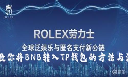 手把手教你将BNB转入TP钱包的方法与注意事项