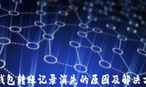 
TP钱包转账记录消失的原因及解决方案