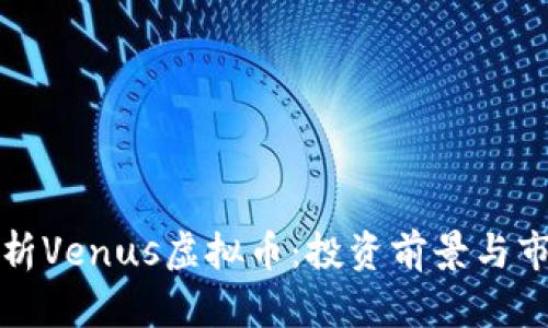 全面解析Venus虚拟币：投资前景与市场动向