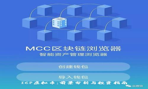 ICP虚拟币：前景分析与投资指南