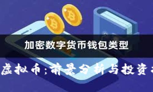 ICP虚拟币：前景分析与投资指南