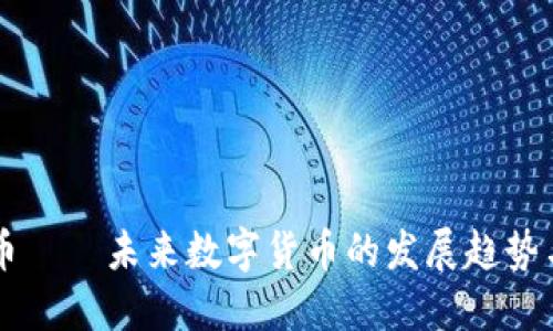 彩虹虚拟币——未来数字货币的发展趋势与投资潜力