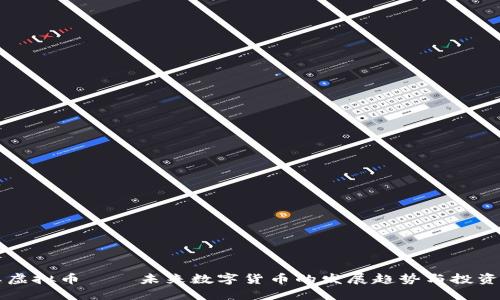 彩虹虚拟币——未来数字货币的发展趋势与投资潜力
