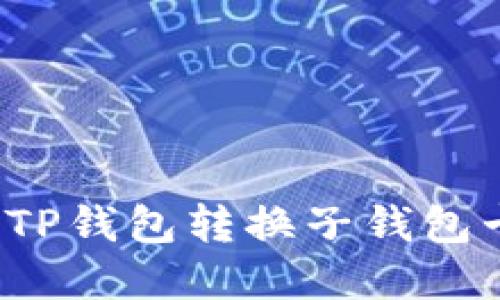 如何解决TP钱包转换子钱包卡顿问题？