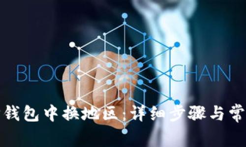 : 如何在TP钱包中换地区：详细步骤与常见问题解答