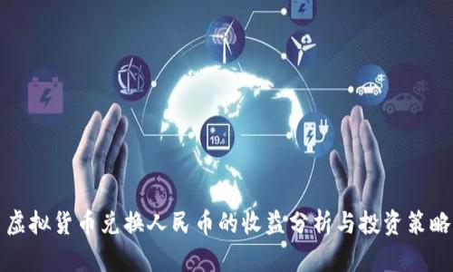 虚拟货币兑换人民币的收益分析与投资策略