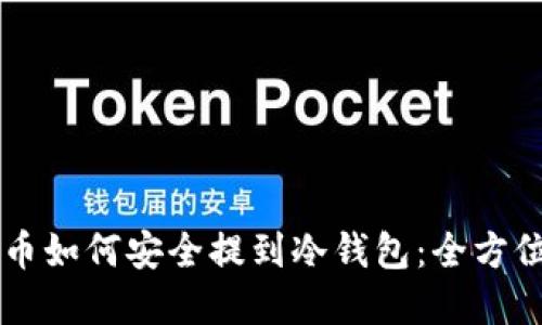 虚拟币如何安全提到冷钱包：全方位指南
