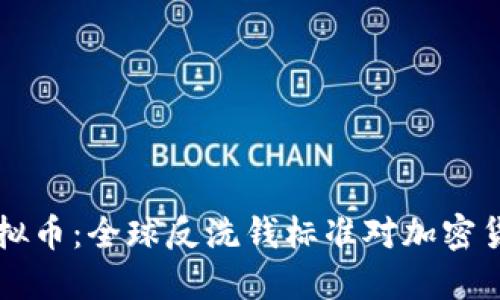 FATF与虚拟币：全球反洗钱标准对加密货币的影响