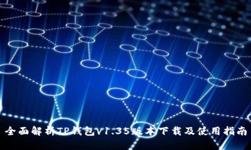 全面解析TP钱包v1.35版本下载及使用指南
